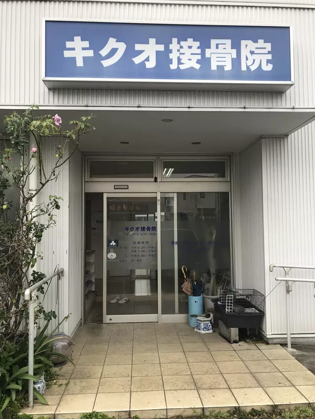 キクオ接骨院