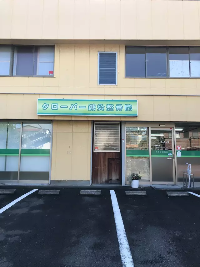 クローバー整骨院
