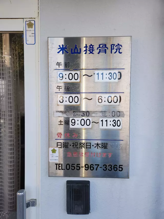 米山接骨院