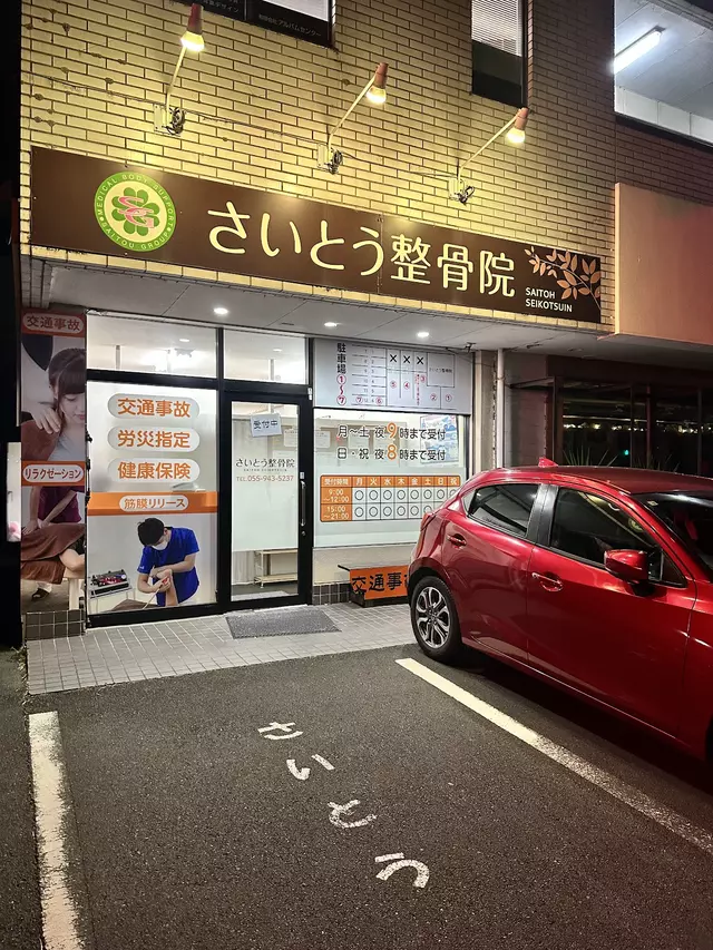 さいとう整骨院