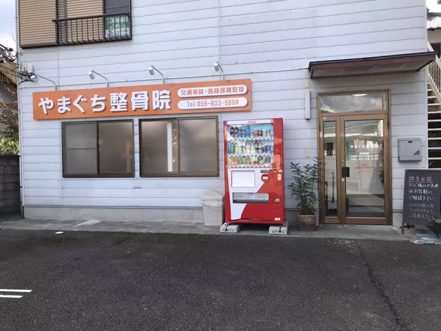 やまぐち整骨院