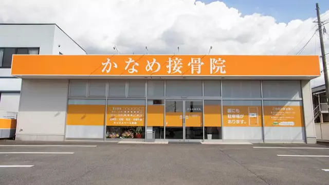 かなめ接骨院
