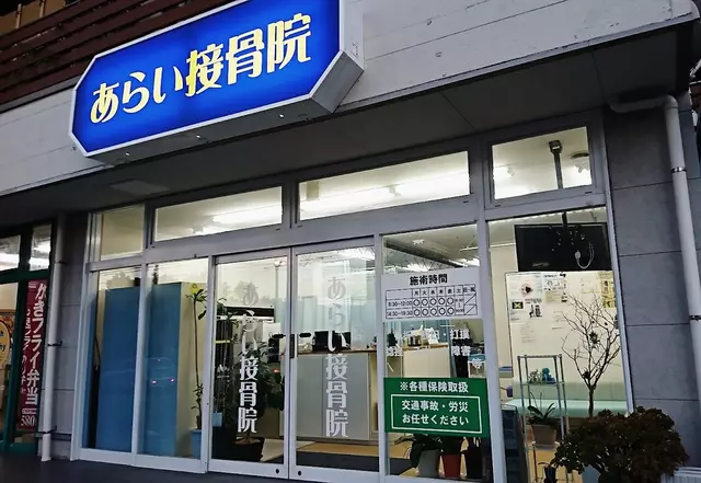 あらい接骨院