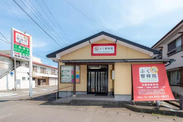 ふく整骨院
