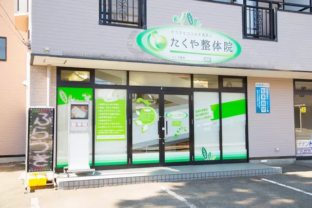 たくや整体院