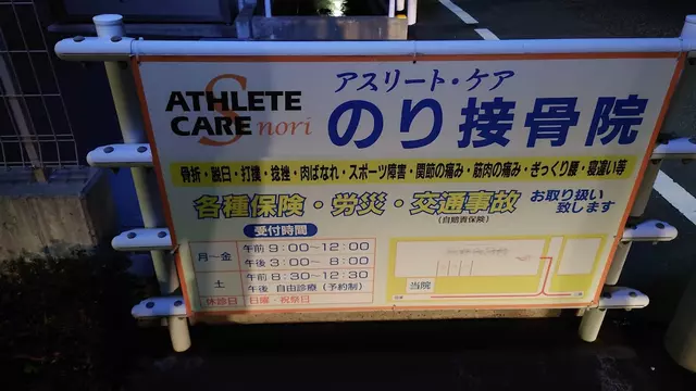 アスリート・ケアのり接骨院