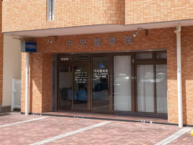 中央整骨院
