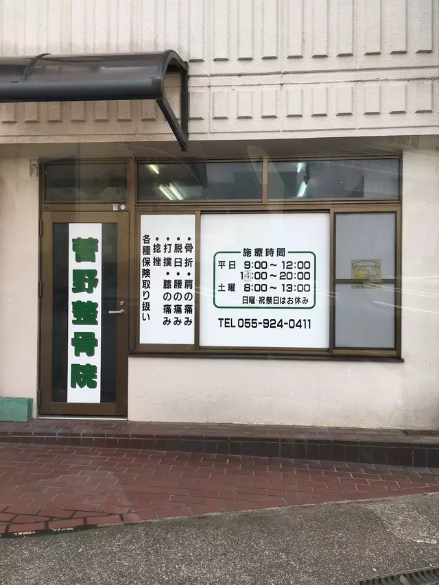 菅野整骨院