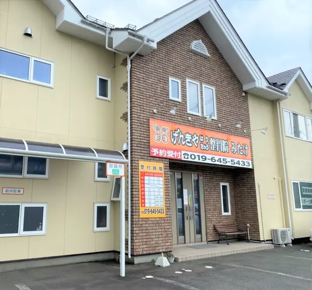 げんきやはり灸整骨院みたけ