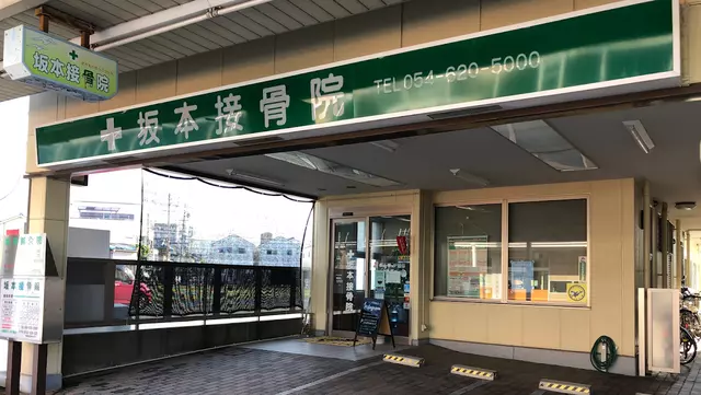 坂本鍼灸接骨院