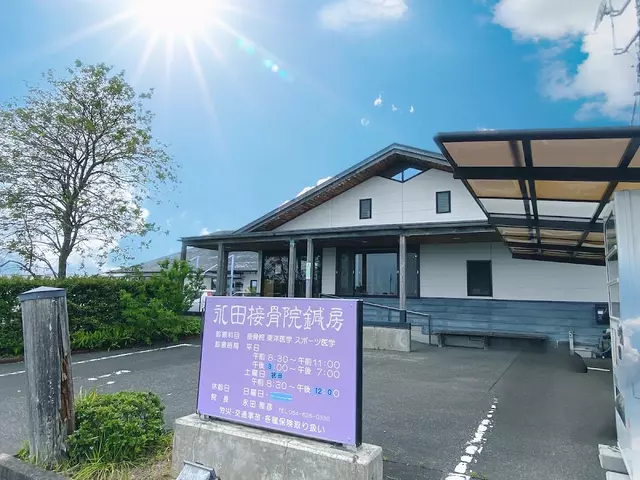 永田接骨院鍼房