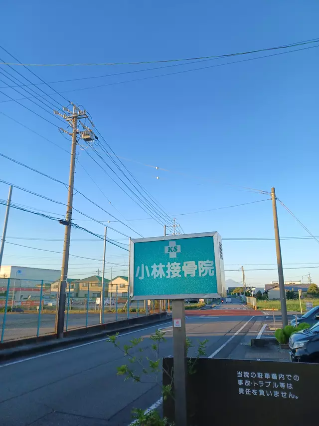 小林接骨院