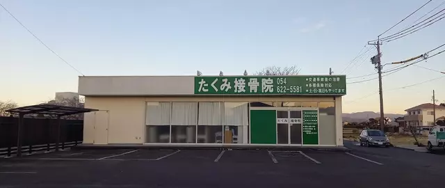 たくみ接骨院