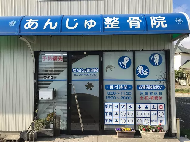 あんじゅ整骨院