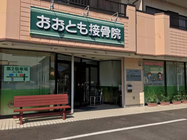 おおとも接骨院
