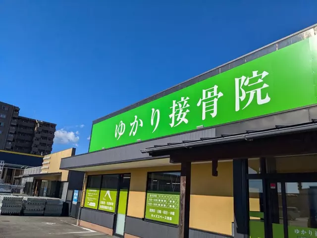 ゆかり接骨院