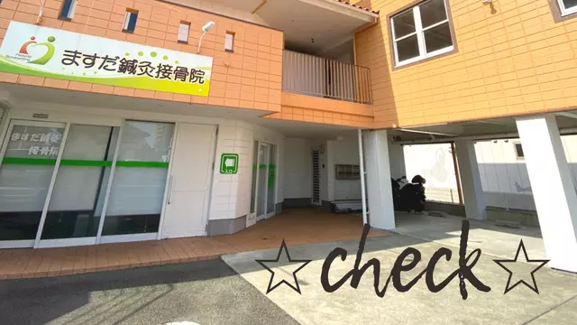 ますだ鍼灸接骨院