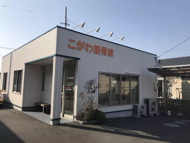 こがわ接骨院