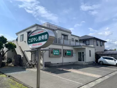 こばやし接骨院