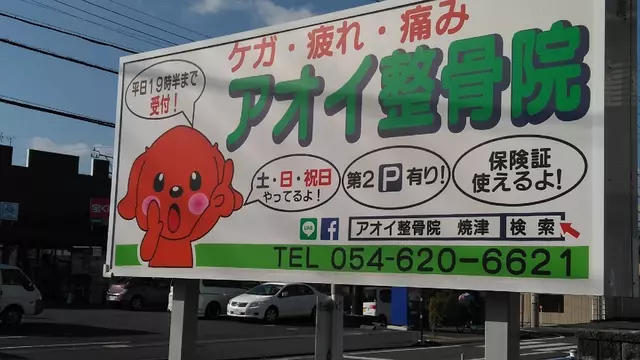 アオイ整骨院