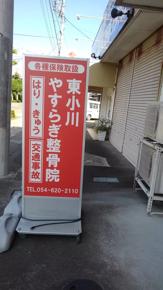 あすなろ整骨院