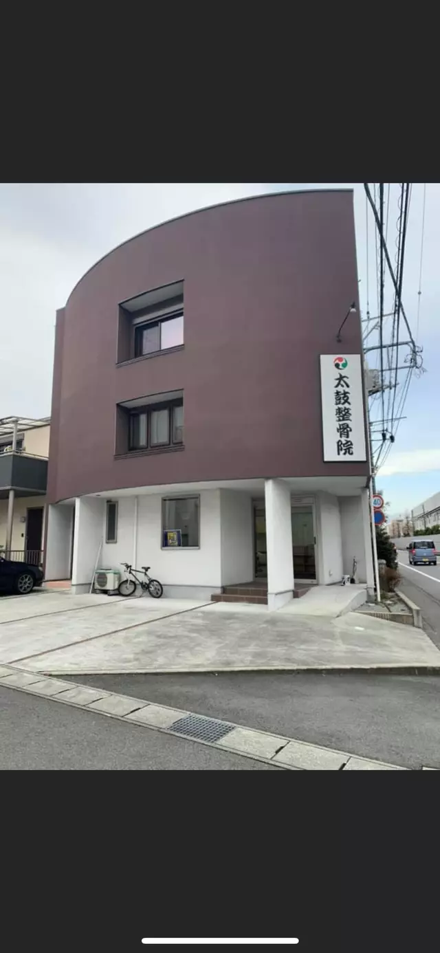 太鼓整骨院