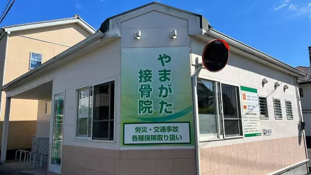 やまがた接骨院
