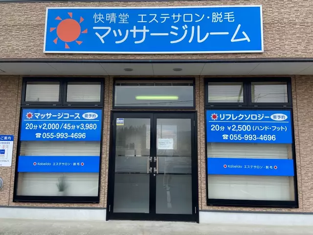 快晴堂はりきゅう整骨院