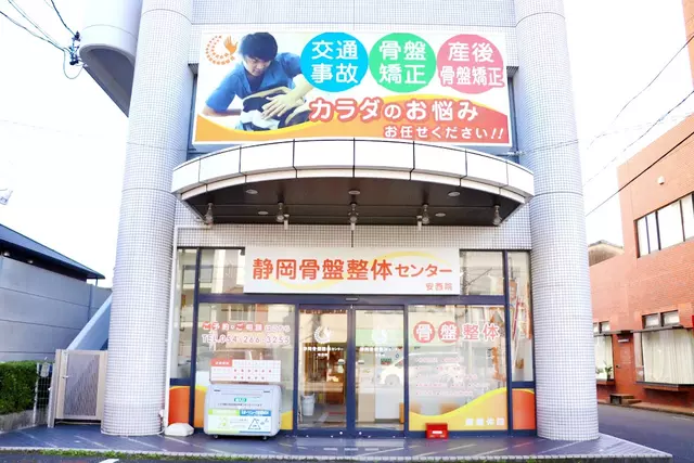静岡骨盤整体センター・藤接骨院