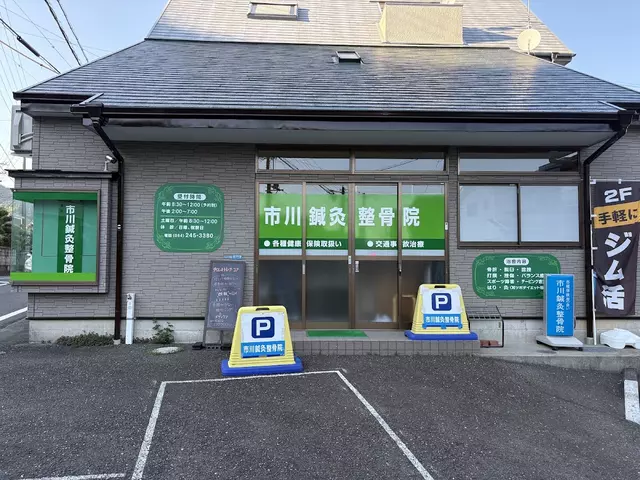市川鍼灸整骨院