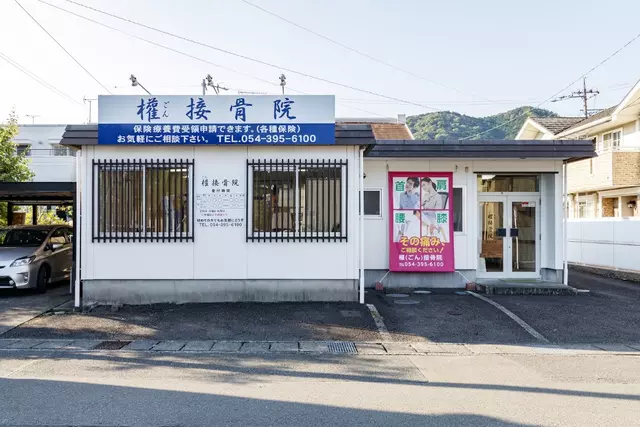權接骨院