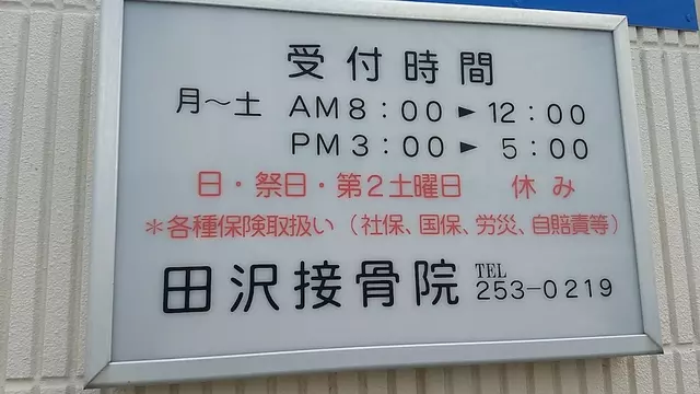 田沢接骨院