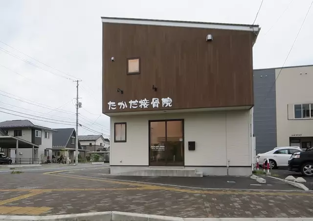 たかだ接骨院