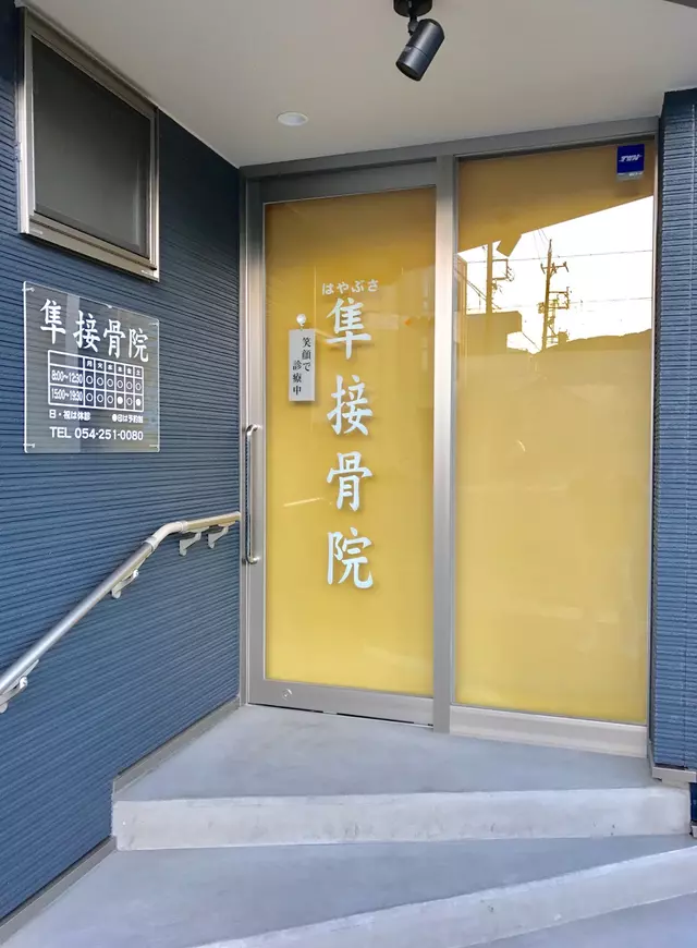 隼接骨院