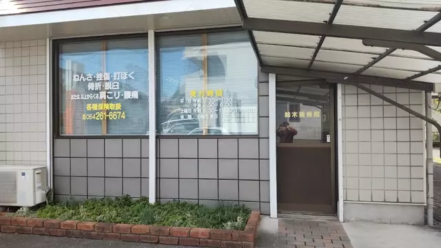 鈴木接骨院