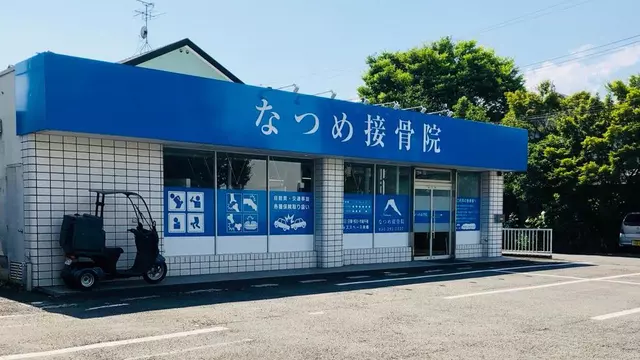なつめ接骨院