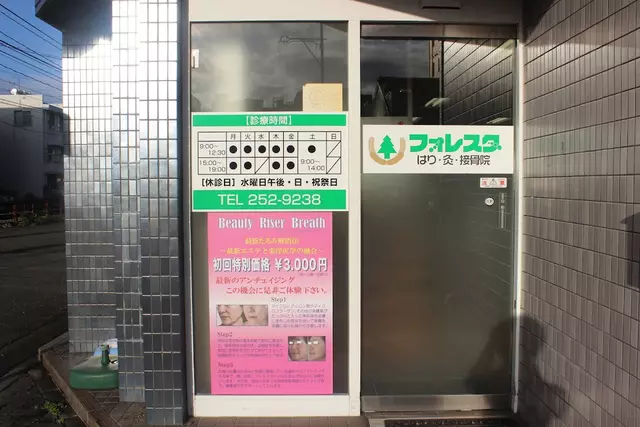 フォレスタ鍼灸接骨院