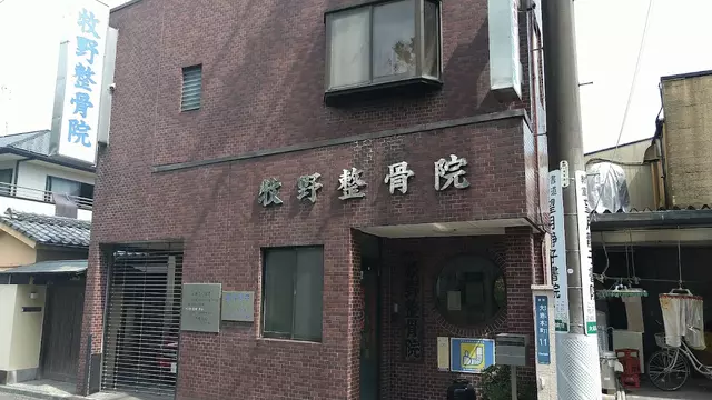 牧野整骨院