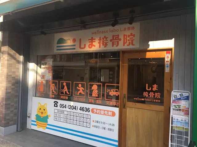 しま接骨院