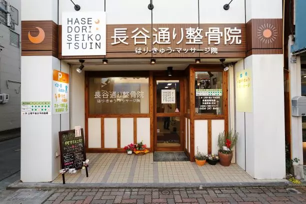 長谷通りはりきゅうマッサージ院