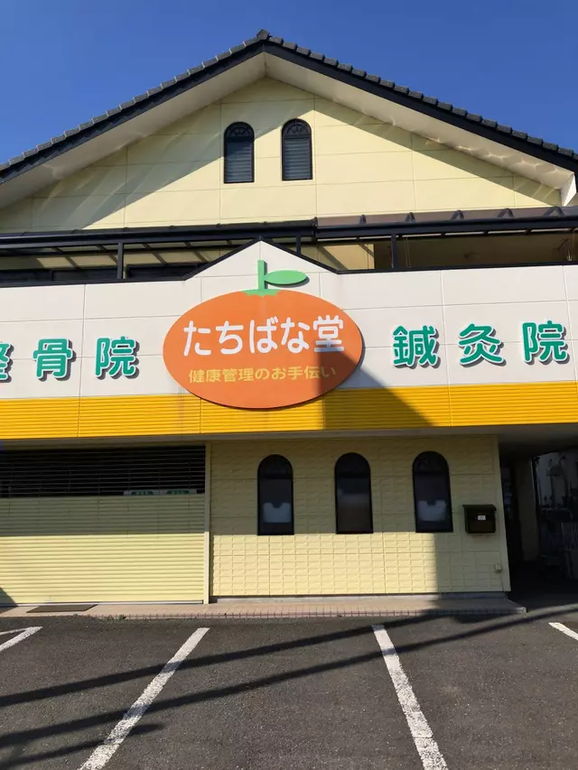 たちばな堂整骨院