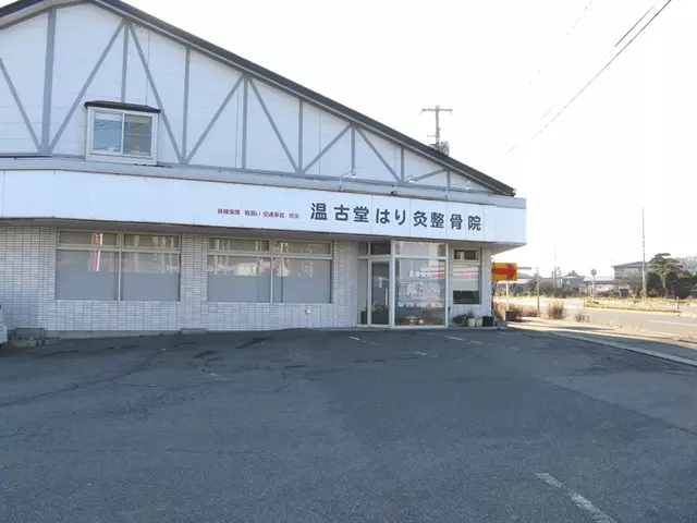 温古堂はり灸整骨院繋本院