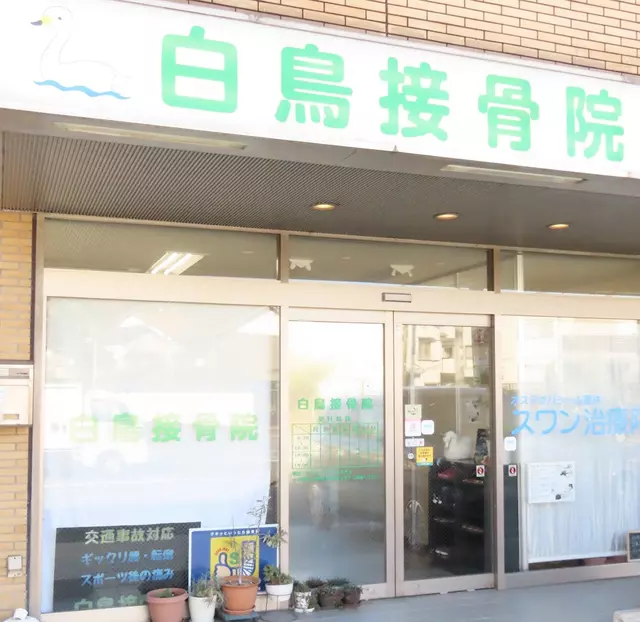 白鳥接骨院