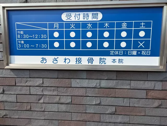 おざわ接骨院本院