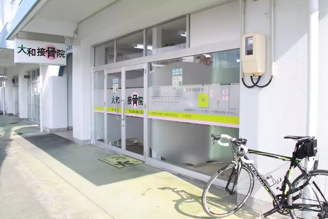大和接骨院