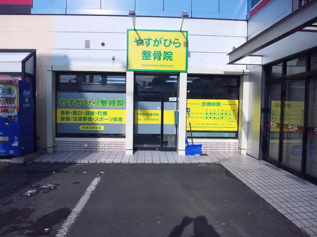 やすがひら整骨院
