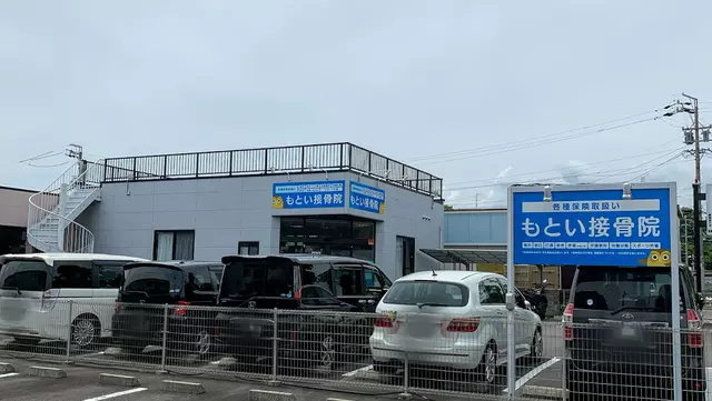 もとい接骨院