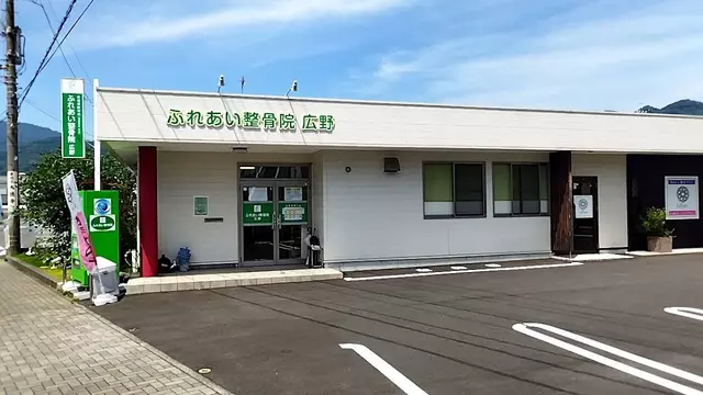 ふれあい整骨院