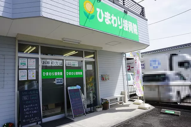 ひまわり接骨院