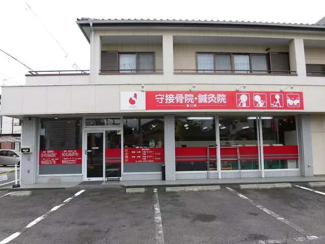 守接骨鍼灸マッサージ院